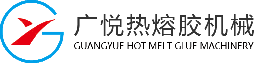 熱熔膠機(jī)廠(chǎng)家